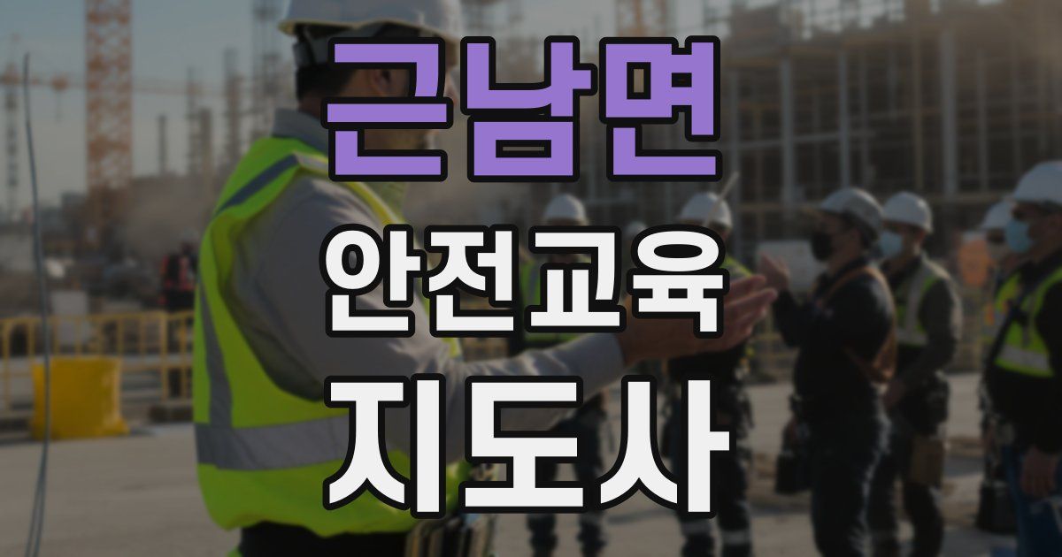 근남면 안전교육지도사 자격증