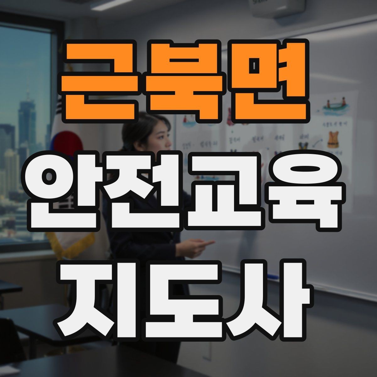 근북면 안전교육지도사 자격증 자격 취득 이후가 더 중요한 이유