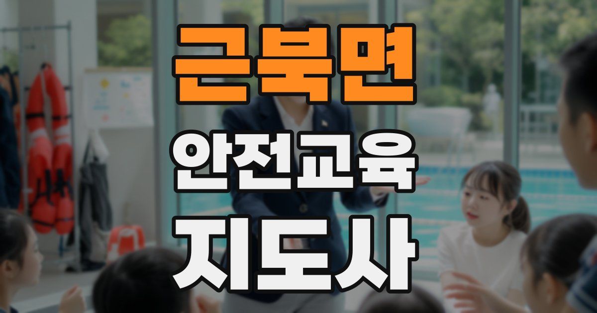 근북면 안전교육지도사 자격증