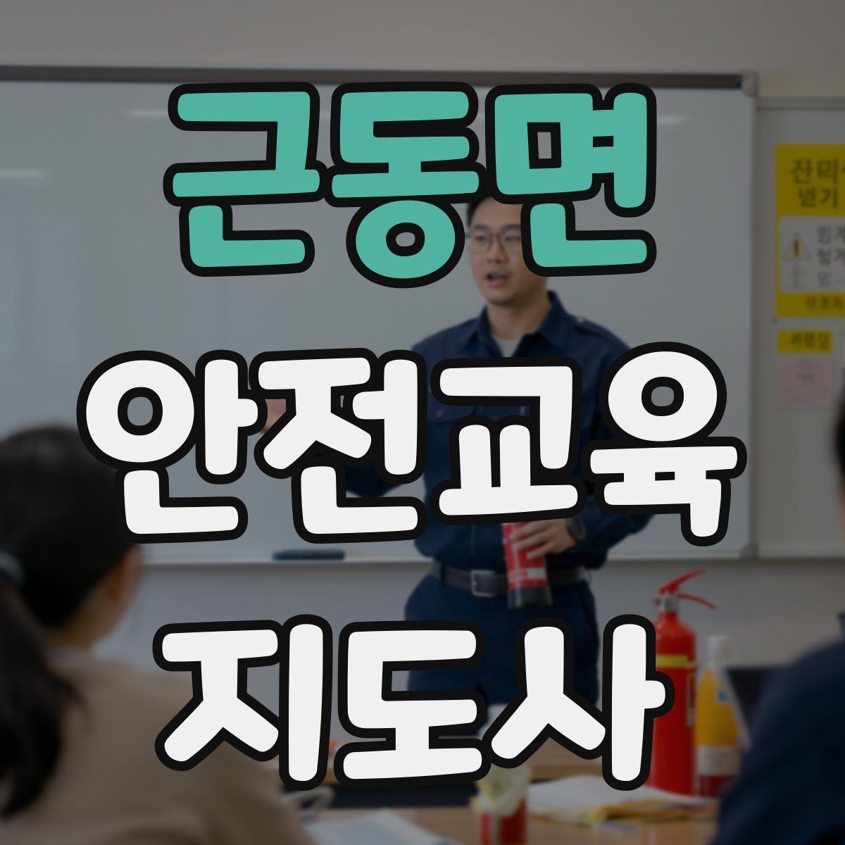 근동면 안전교육지도사 자격증 시험 합격 기준 정리