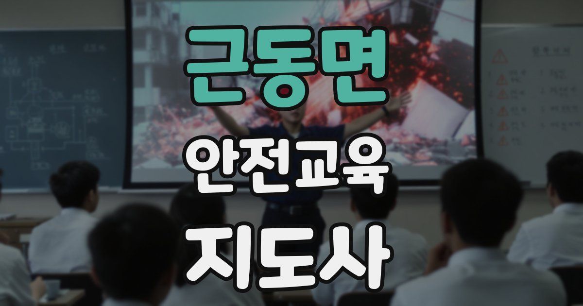 근동면 안전교육지도사 자격증