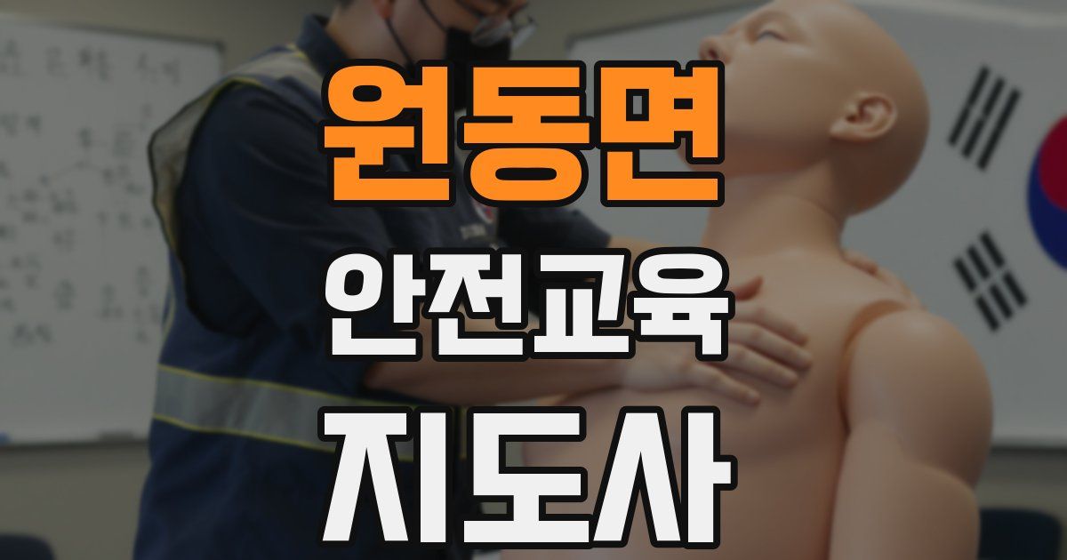 원동면 안전교육지도사 자격증