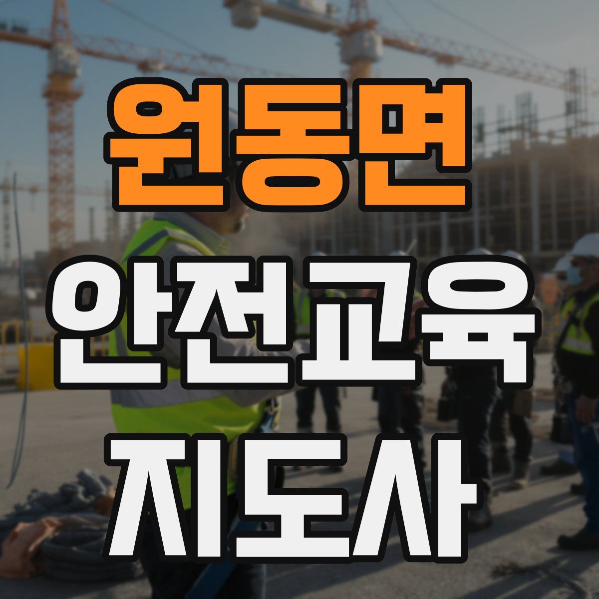 원동면 안전교육지도사 자격증