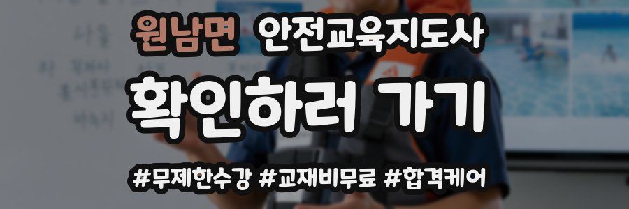 원남면 안전교육지도사 자격증