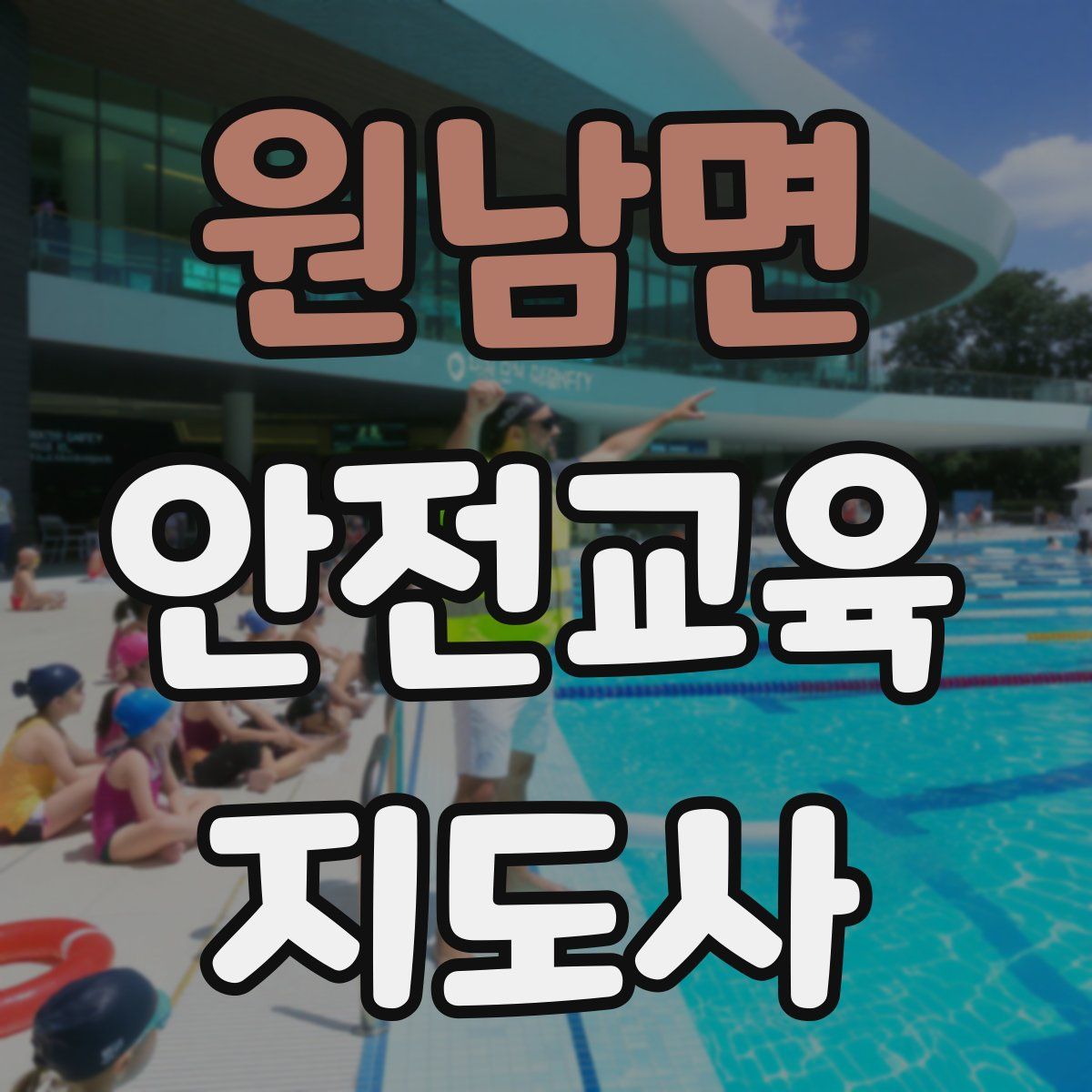 원남면 안전교육지도사 자격증