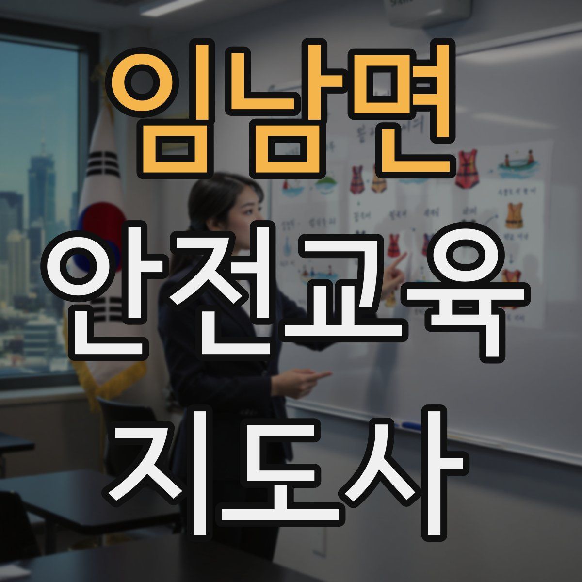 임남면 안전교육지도사 자격증