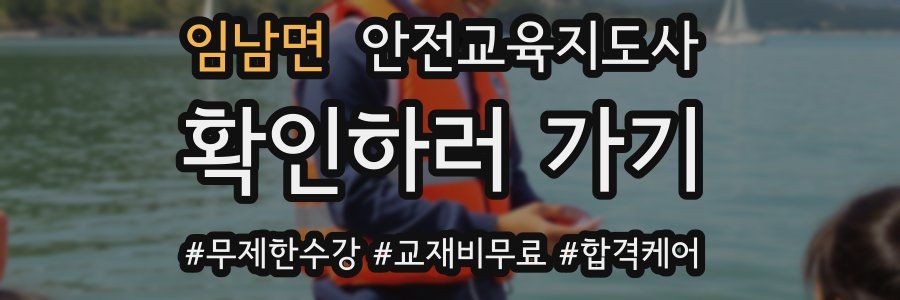 임남면 안전교육지도사 자격증