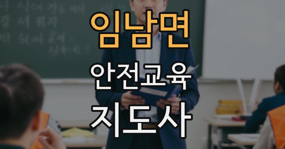 임남면 안전교육지도사 자격증