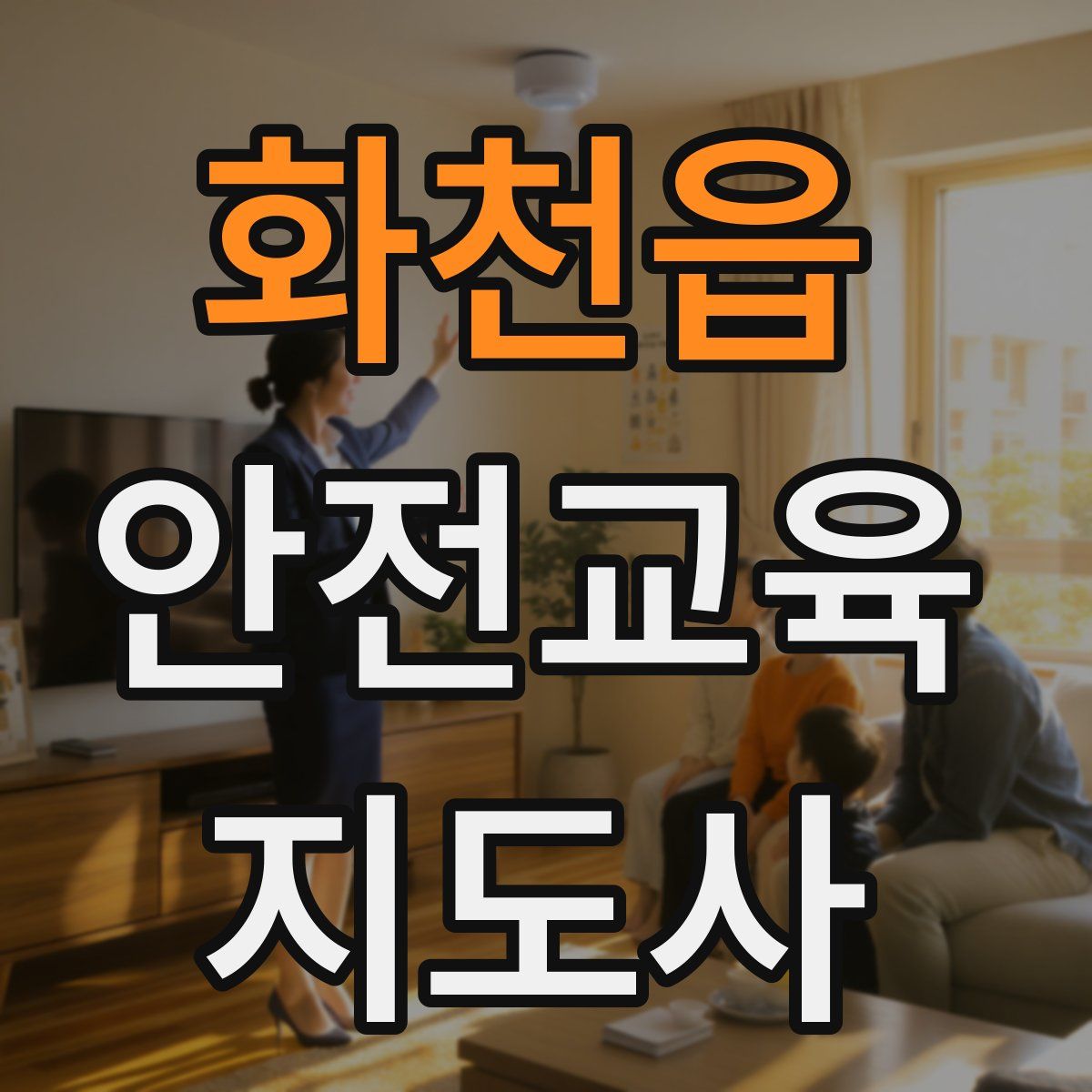 화천읍 안전교육지도사 자격증