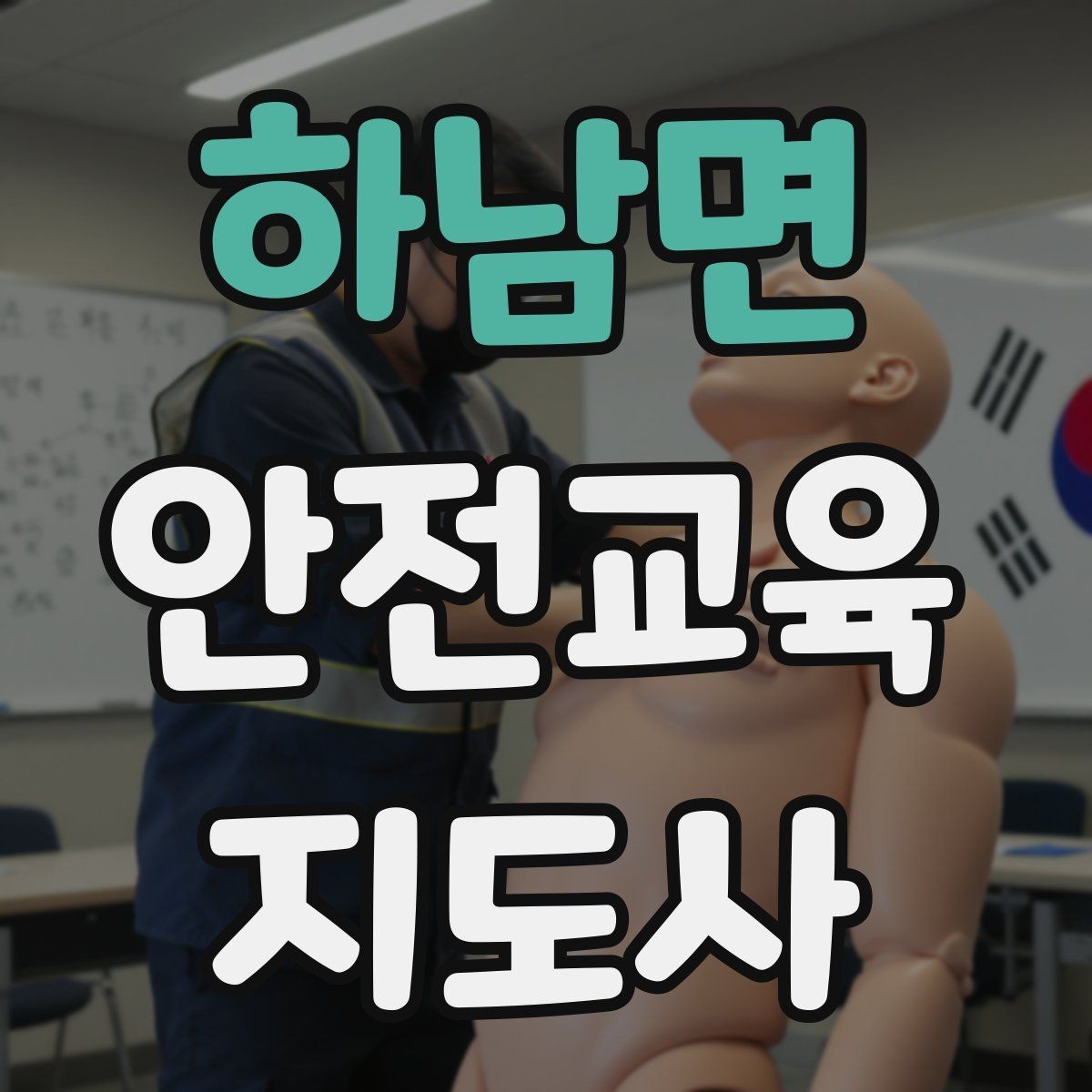 하남면 안전교육지도사 자격증 공부 시작 전에 알아야 할 것