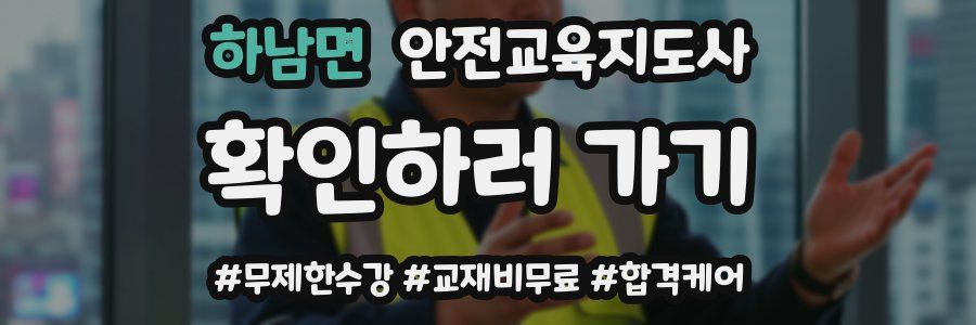 하남면 안전교육지도사 자격증
