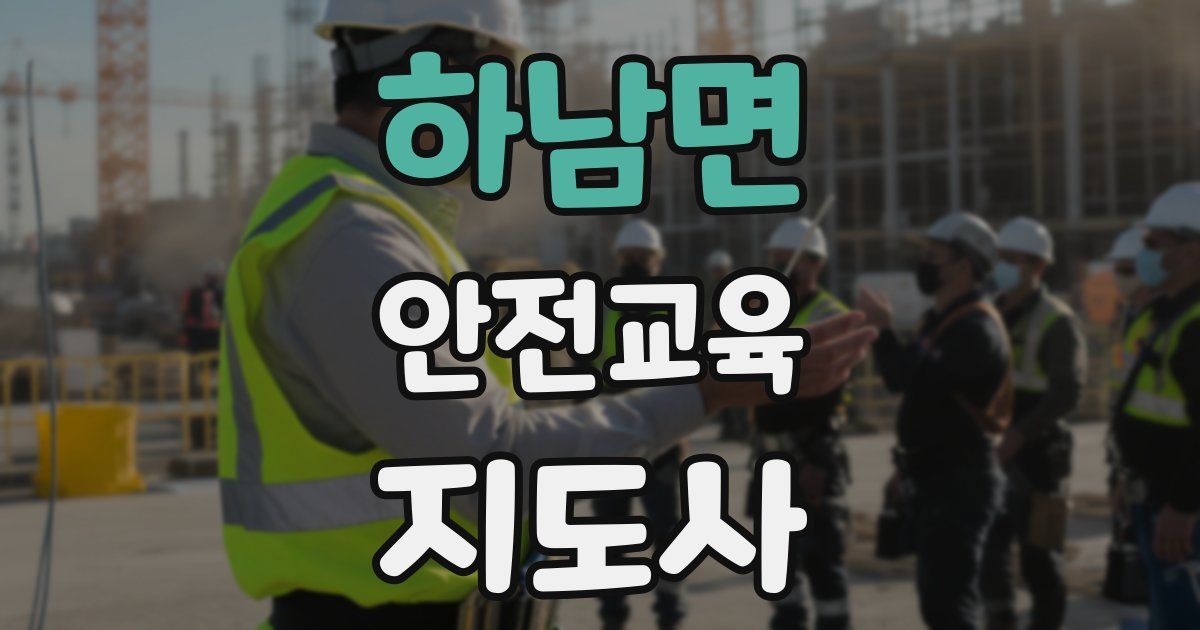 하남면 안전교육지도사 자격증