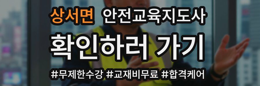 상서면 안전교육지도사 자격증