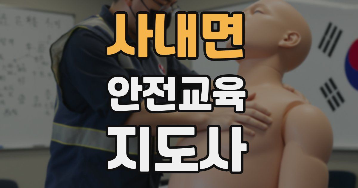 사내면 안전교육지도사 자격증