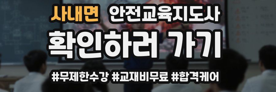 사내면 안전교육지도사 자격증