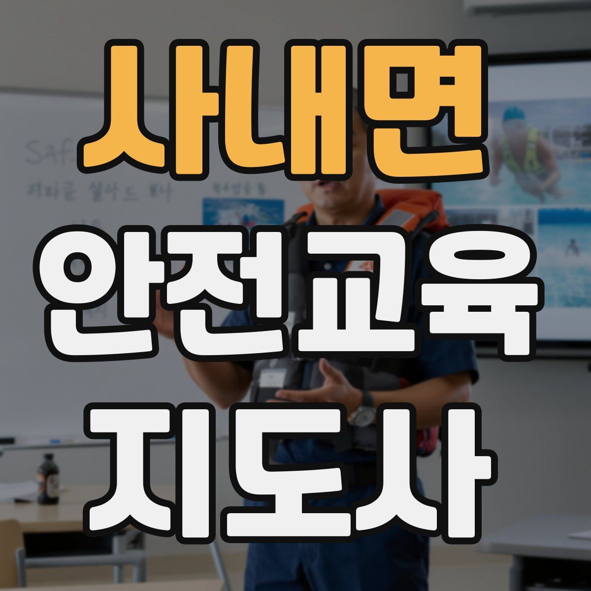 사내면 안전교육지도사 자격증