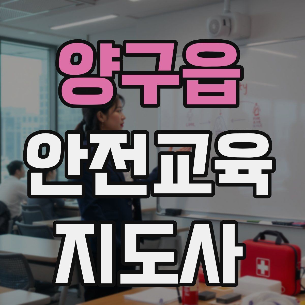 양구읍 안전교육지도사 자격증 어린이 눈높이에 맞춘 표현 정리