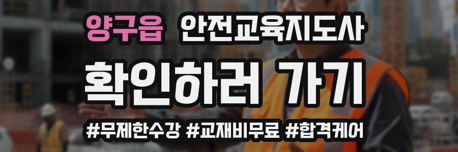 양구읍 안전교육지도사 자격증