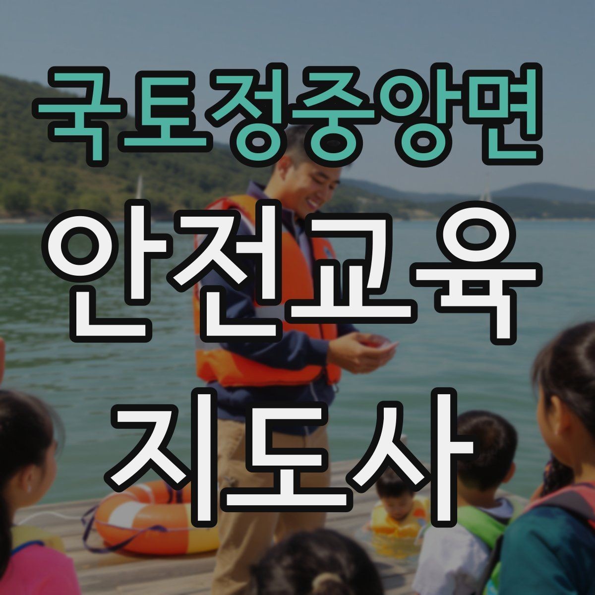 국토정중앙면 안전교육지도사 자격증 생활 안전교육 필요성