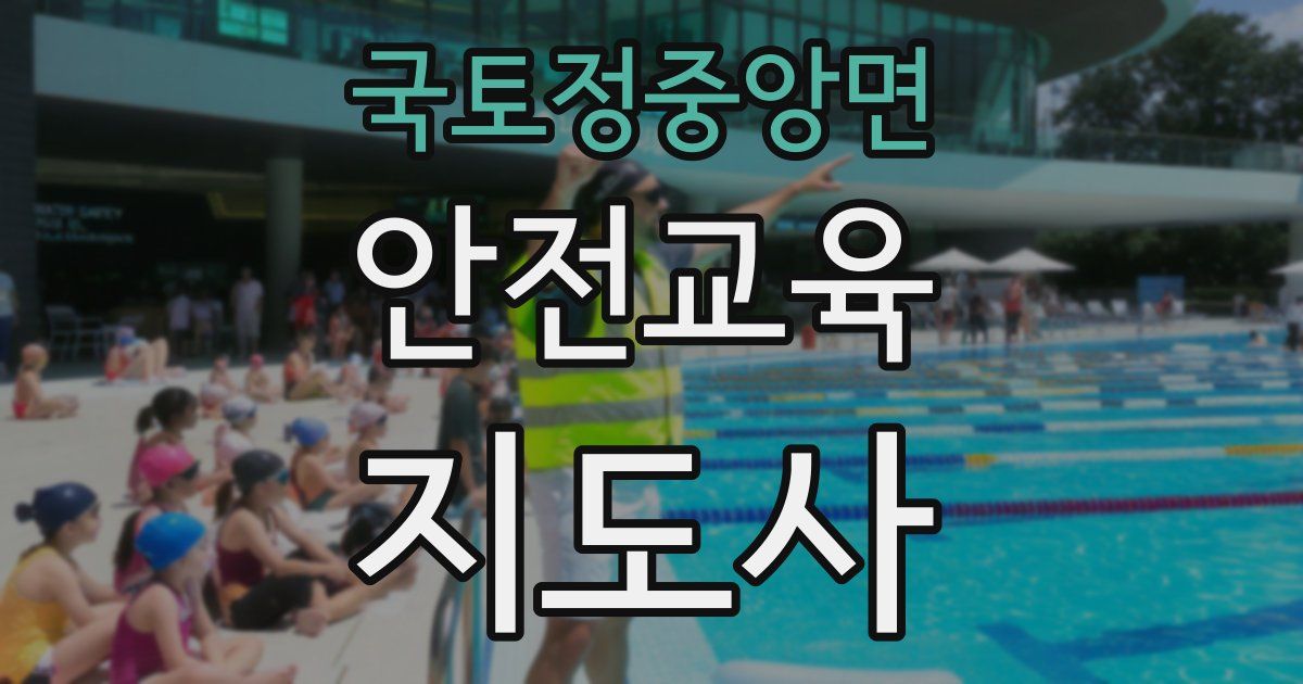 국토정중앙면 안전교육지도사 자격증