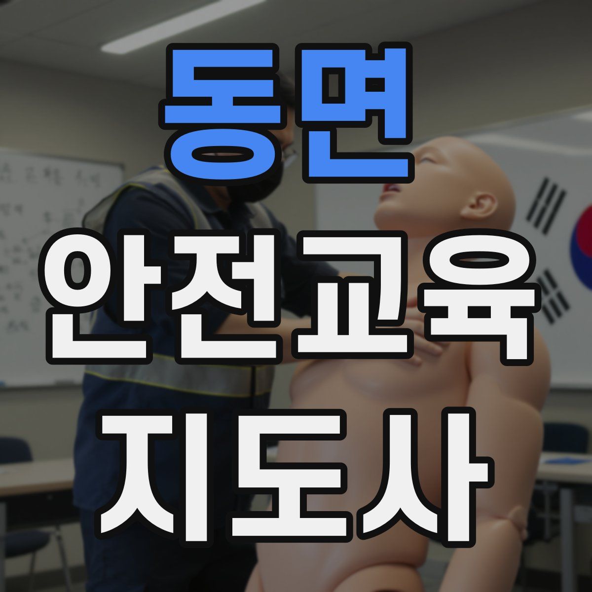 동면 안전교육지도사 자격증