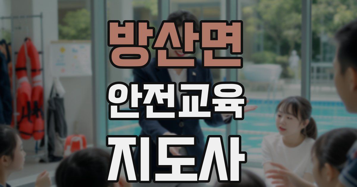 방산면 안전교육지도사 자격증