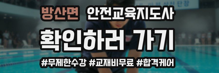 방산면 안전교육지도사 자격증