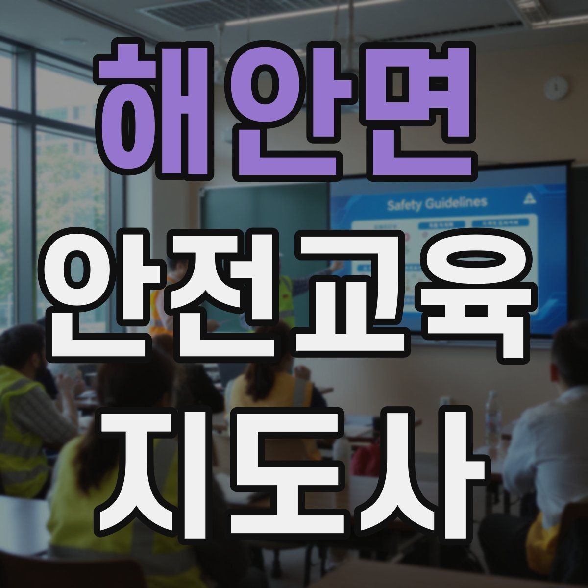 해안면 안전교육지도사 자격증 성인 교육에서 지루하지 않게 설명하는 팁