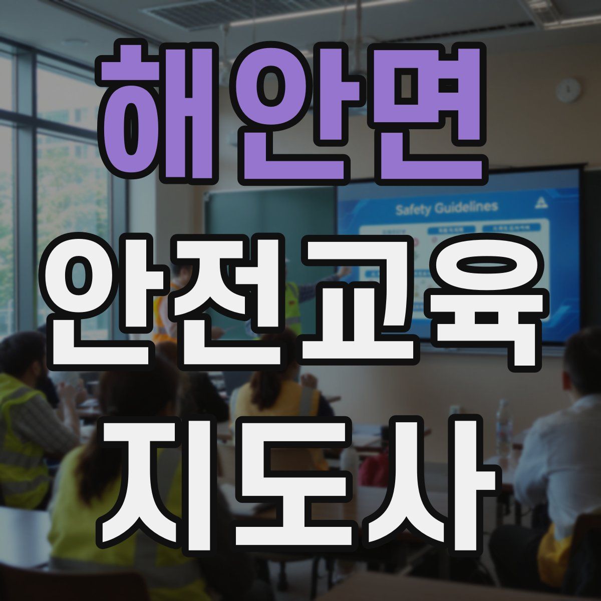 해안면 안전교육지도사 자격증