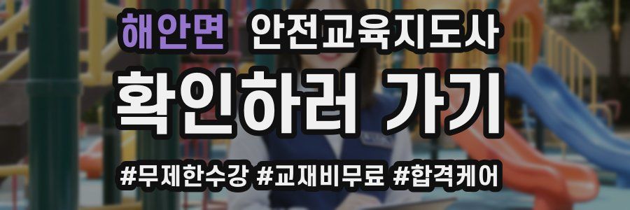 해안면 안전교육지도사 자격증