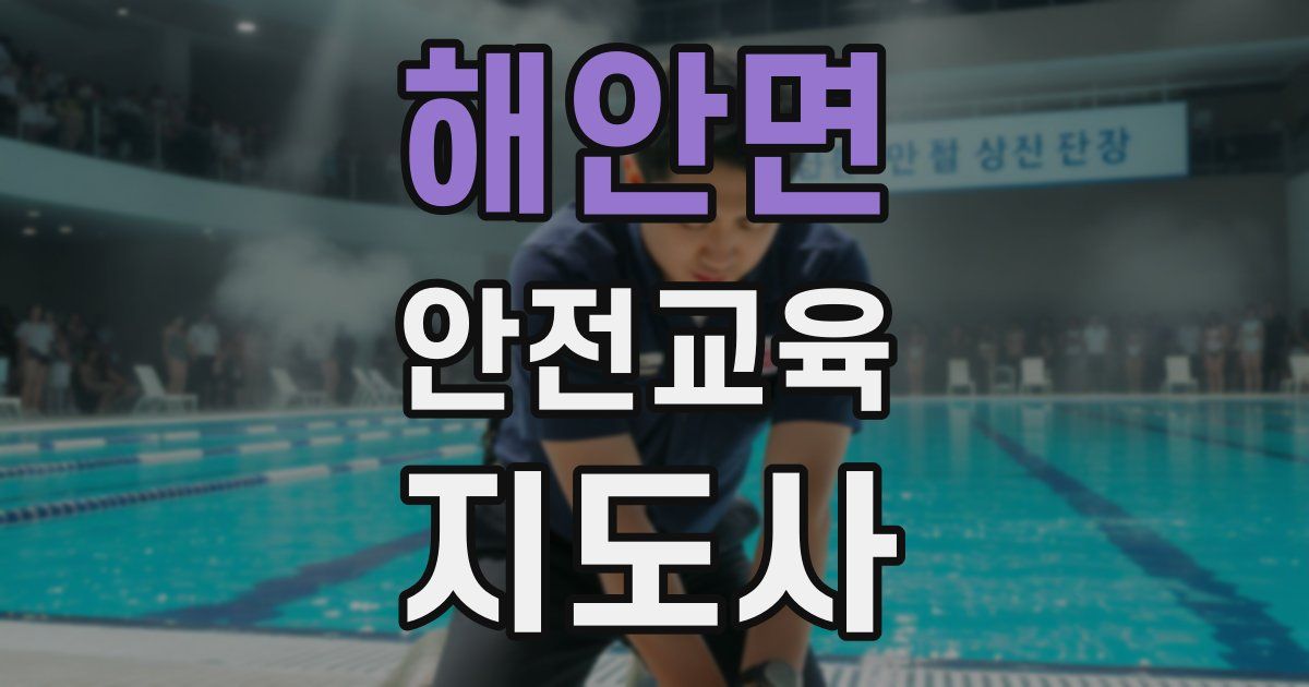 해안면 안전교육지도사 자격증