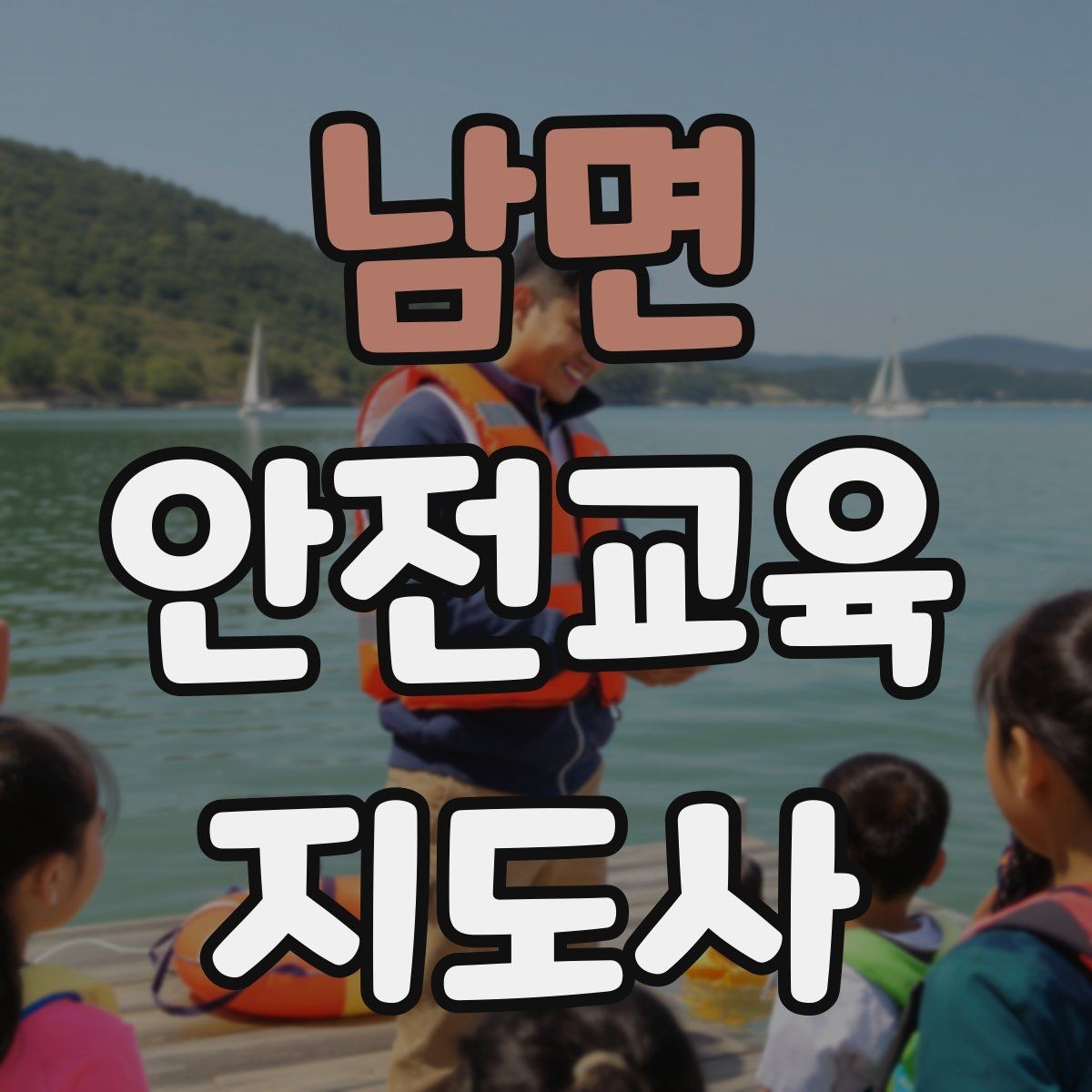 남면 안전교육지도사 자격증 노인안전 교육으로 확장하는 방향