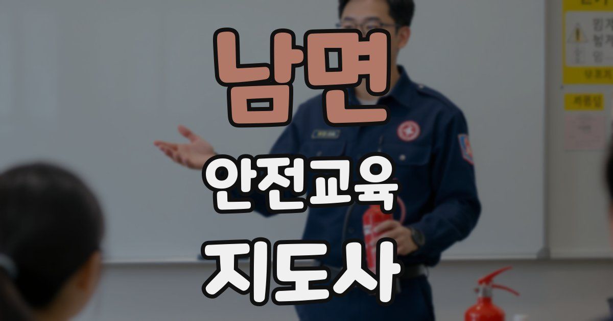 남면 안전교육지도사 자격증
