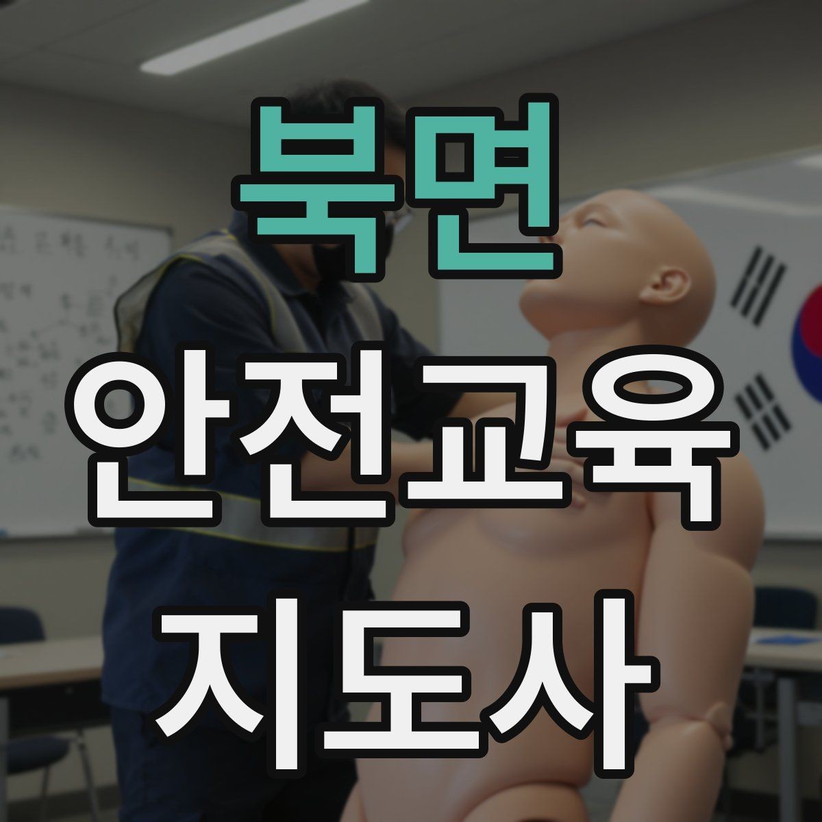 북면 안전교육지도사 자격증 교육 프로그램 운영 방법