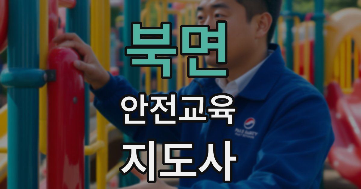 북면 안전교육지도사 자격증