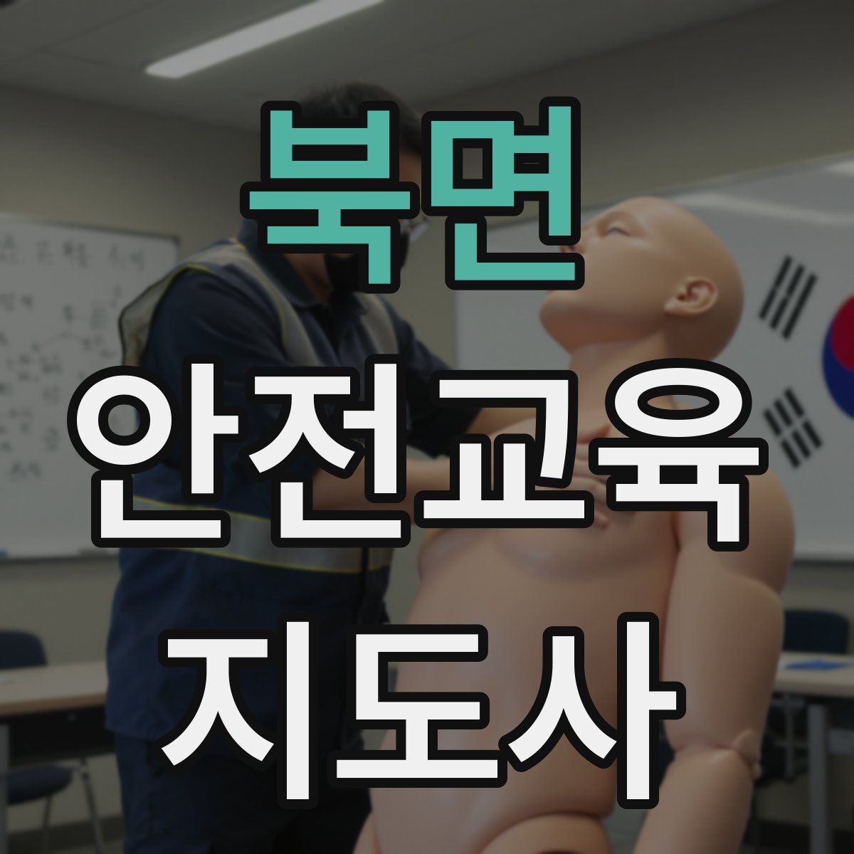 북면 안전교육지도사 자격증
