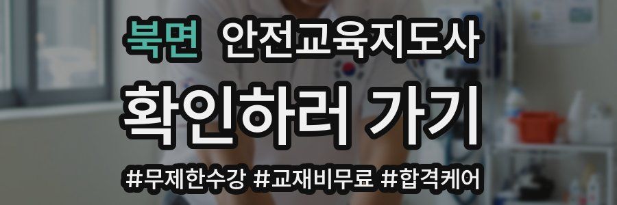 북면 안전교육지도사 자격증