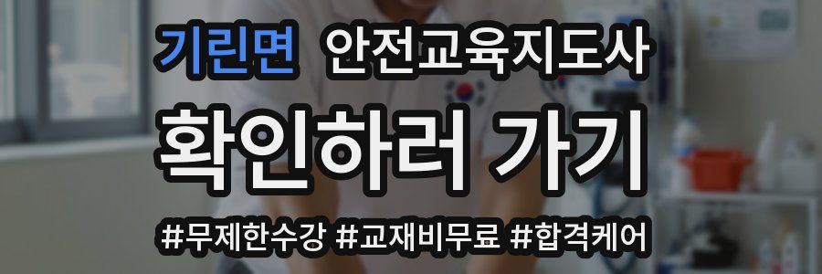 기린면 안전교육지도사 자격증