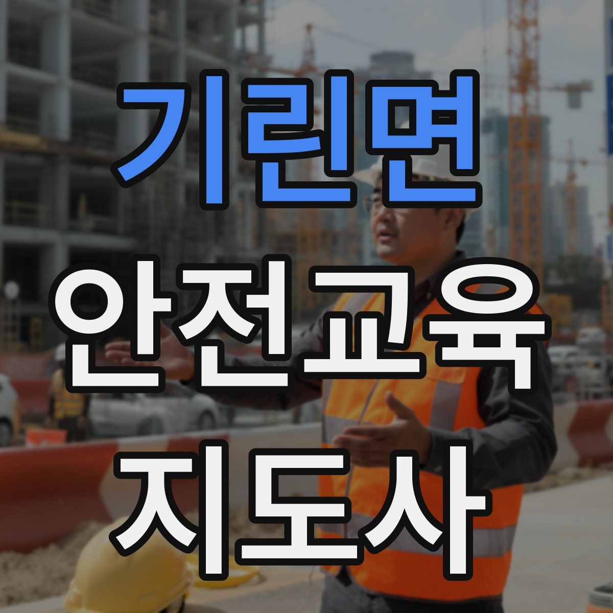 기린면 안전교육지도사 자격증