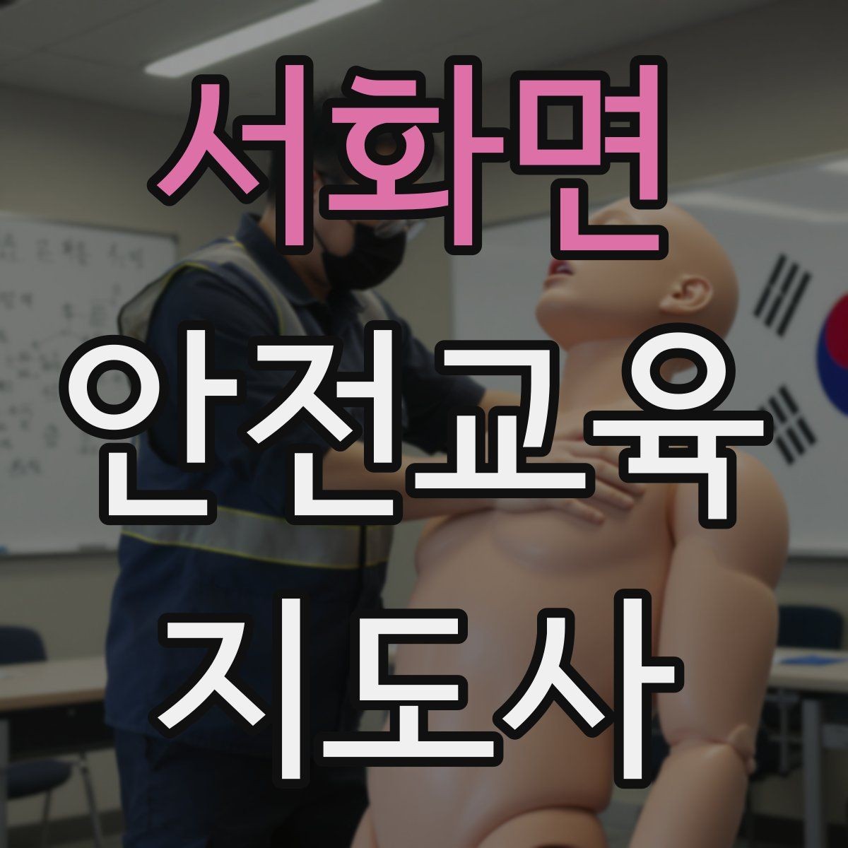 서화면 안전교육지도사 자격증 초보 강사가 흔히 놓치는 준비 포인트