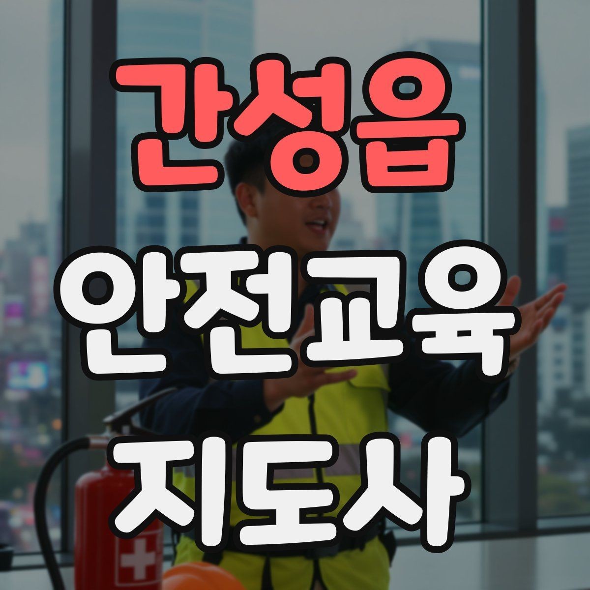 간성읍 안전교육지도사 자격증 취득 후 교육 프로그램 개발
