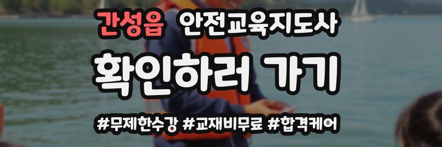간성읍 안전교육지도사 자격증