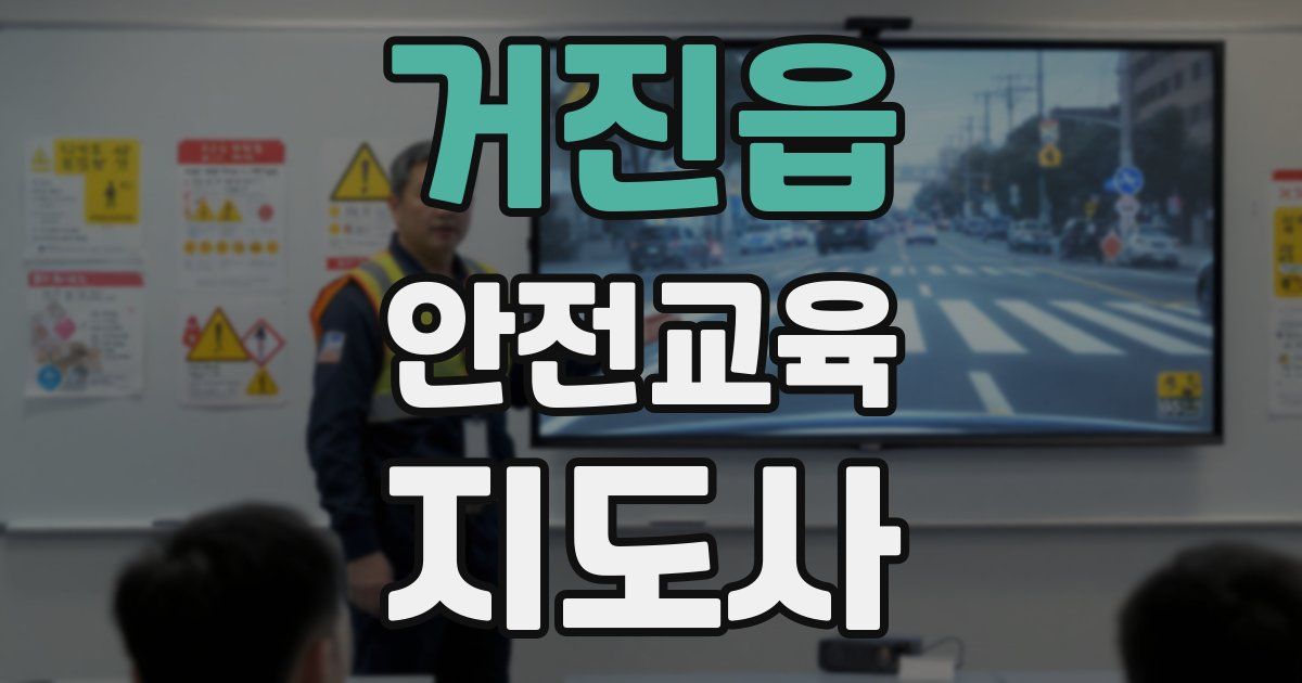 거진읍 안전교육지도사 자격증