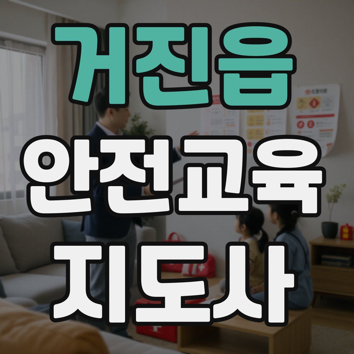 거진읍 안전교육지도사 자격증