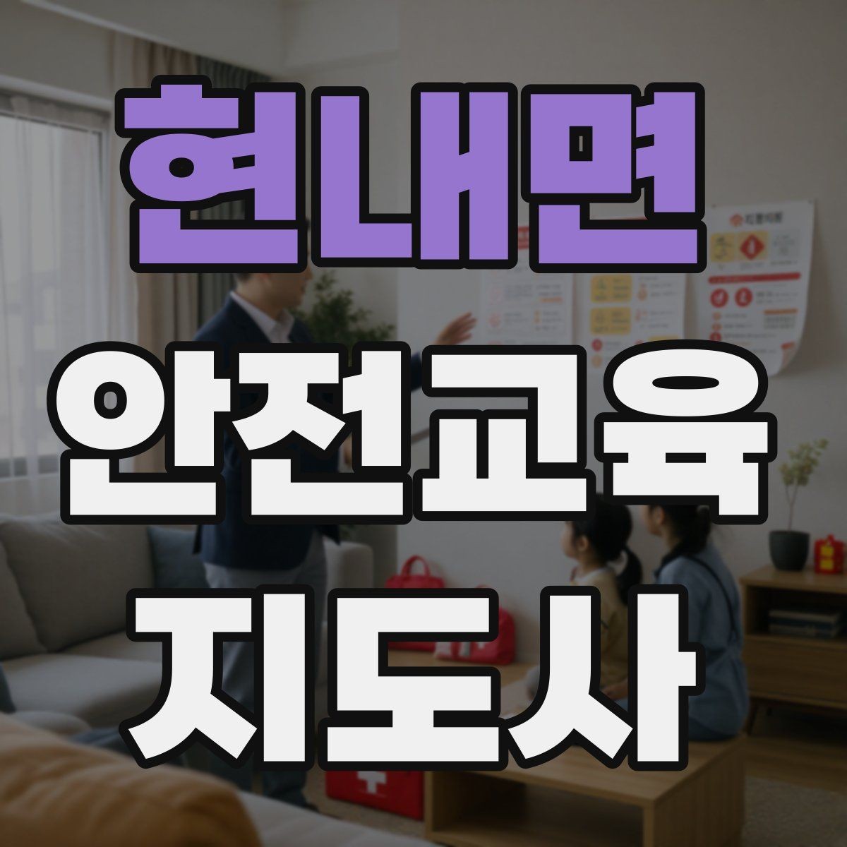 현내면 안전교육지도사 자격증 생활안전 분야로 활동 범위를 넓히는 방법