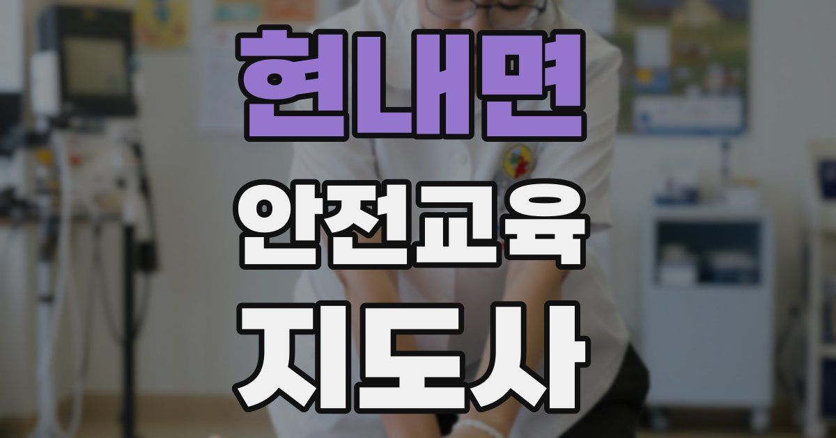 현내면 안전교육지도사 자격증