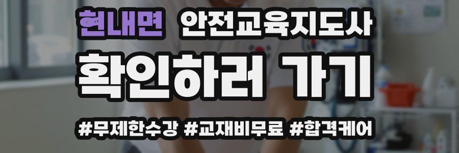 현내면 안전교육지도사 자격증