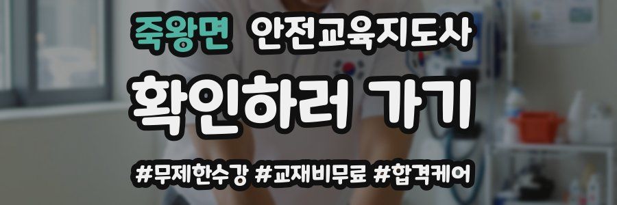 죽왕면 안전교육지도사 자격증