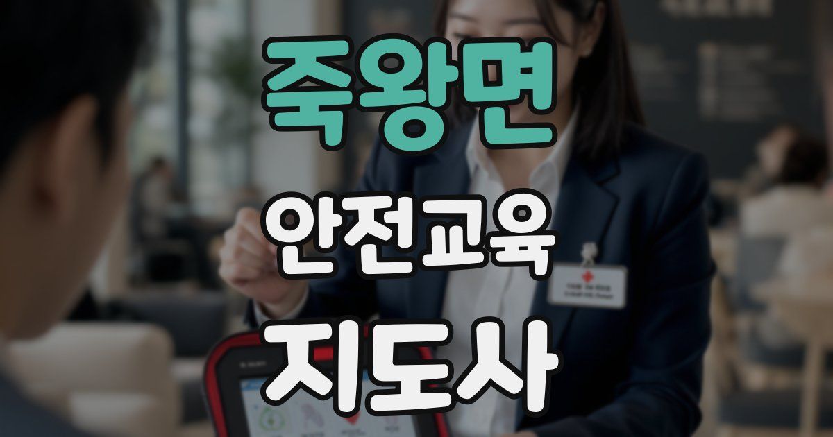 죽왕면 안전교육지도사 자격증