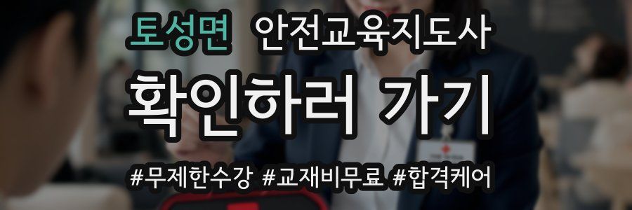 토성면 안전교육지도사 자격증